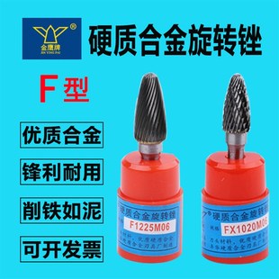 F型金鹰牌合金旋转锉打磨头柄6mm钨钢磨头FX0618 F1020M06 F0818