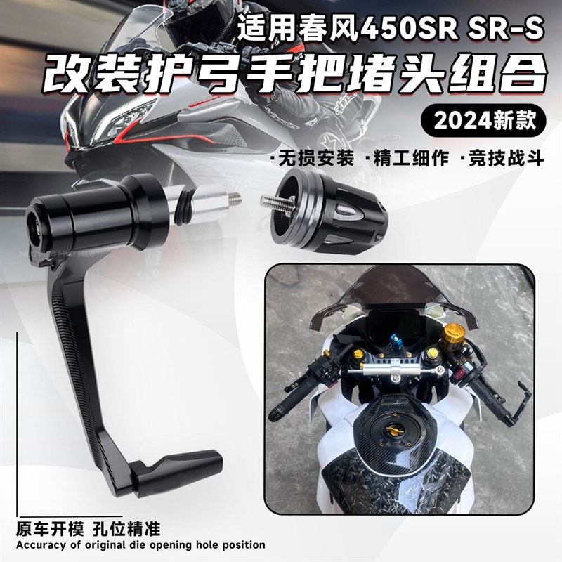适用春风450sr 改装护弓手把堵平衡端子防摔牛角护手竞技改装配件