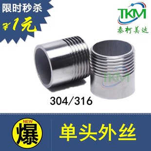 304/316单头外丝焊接外丝不锈钢单头丝1寸DN25外丝接头圆管外丝