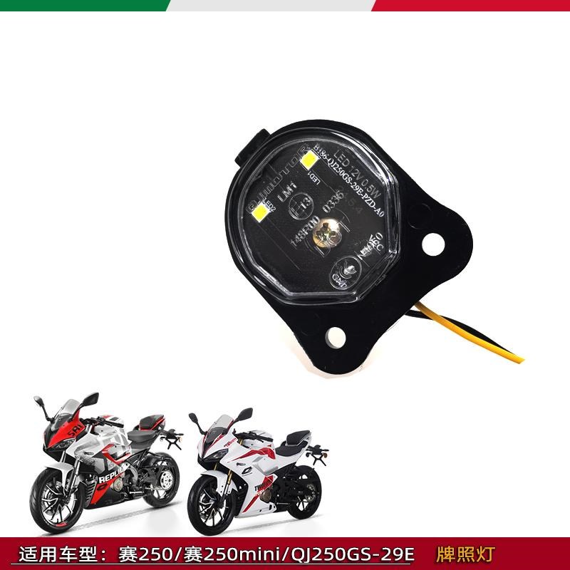 适用钱江赛赛250后牌照灯赛250mini/QJ250GS-29E后尾灯牌照照明灯