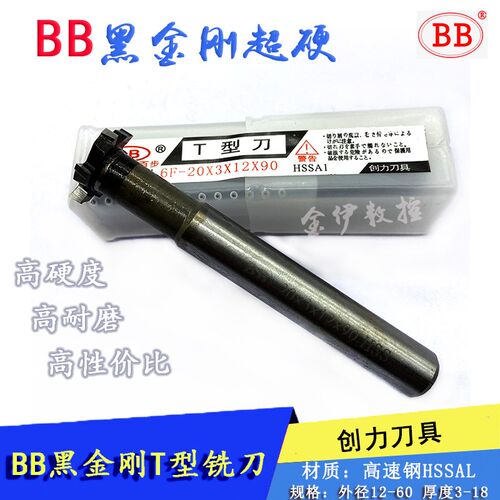 BB黑金刚T型铣刀白钢半圆铣刀t形凹槽加工超硬高速钢焊接盘型铣刀