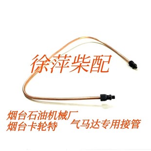 气马达铜管菸台石油机械厂气马达接管6170马达气管6160马达铜管子