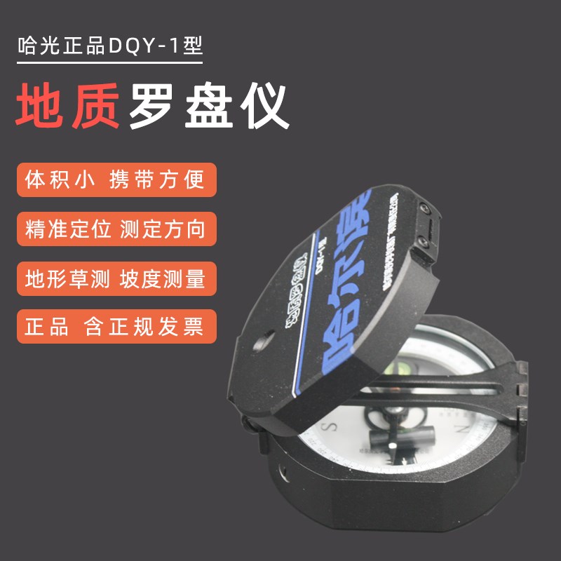 地质罗盘仪哈尔滨牌多功能徒步户外登山高精度指南针指北针DQY-1