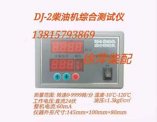 三合一报警器DJ 2柴油机综合测试仪潍坊6160上柴6135通柴监控仪