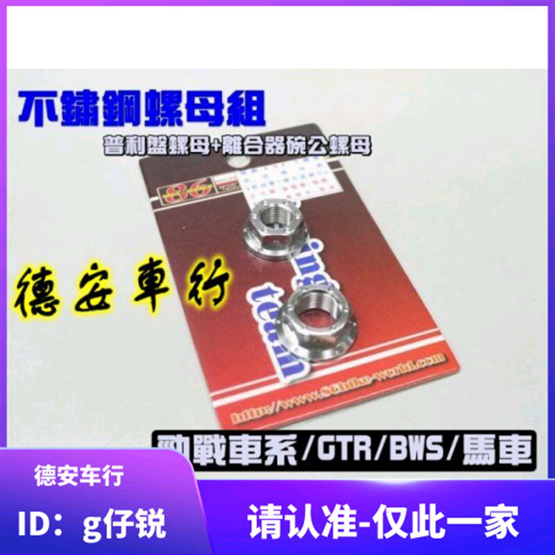台湾86 三代4代四代五代新劲战 林海 BWSR普利盘碗公白铁螺丝螺母