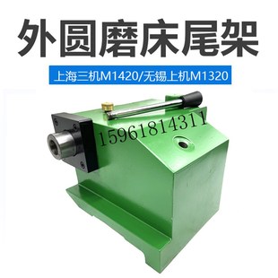 上海三机M1420A尾架总成无锡上机MW1420B 1320尾座外圆磨床配件
