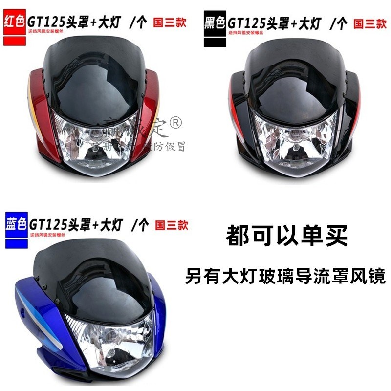 轻骑铃木骏驰QS125-5A-5B-5E-5E导流罩玻璃GT125头罩大灯总成适用
