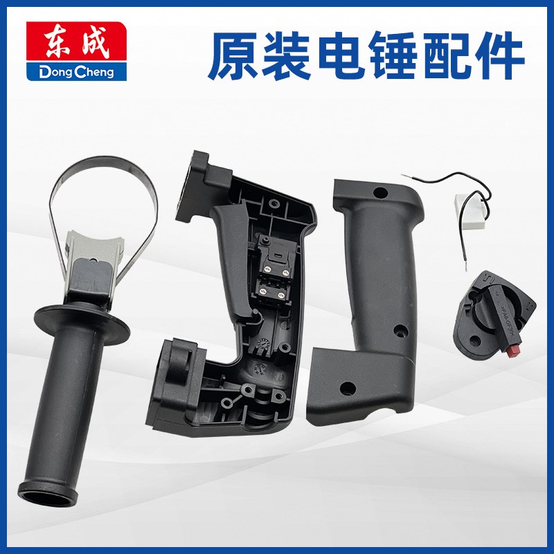 DCA东成Z1C-FF-26/03-26/02-28/30电锤开关板机功能旋钮左右手柄