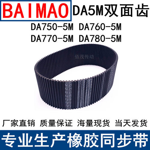 同步皮带DA HTD 750-5M 760-5M 770-5M 780-5M双面齿DA同步带现货