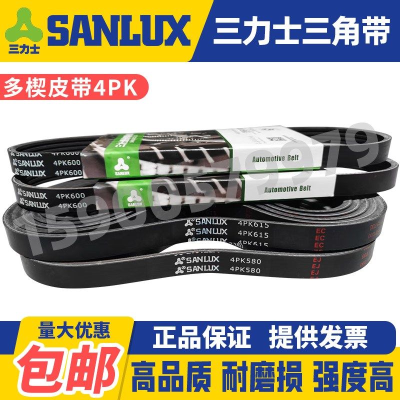 三力士SANLUX汽车多楔皮带4PK1380 1390 1400 1410 1420 1425