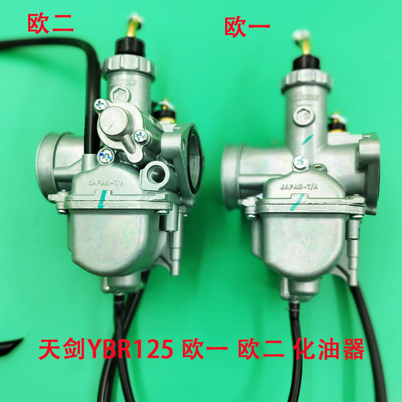 天剑125化油器 YBR125 JYM125 天戟125天琪125欧一欧二化油器总成