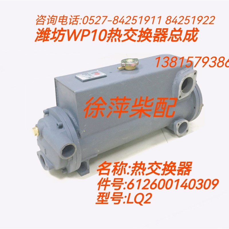 LQ2热交换器612600140309潍坊WP10水箱潍坊斯太尔船机热交换器