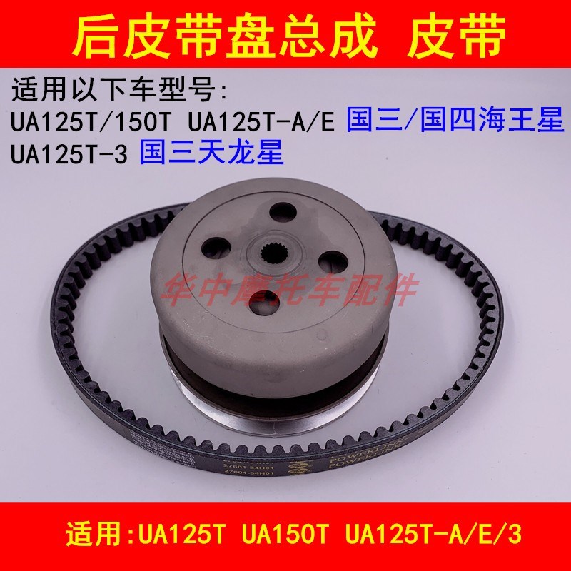 适配铃木新海王星UA125T-A/3天龙星踏板车前后皮带盘离合器皮带轮