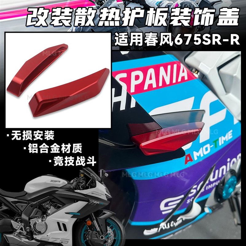 适用春风675SR-R 改装散热护板装饰盖粘贴式铝合金大板防摔块配件