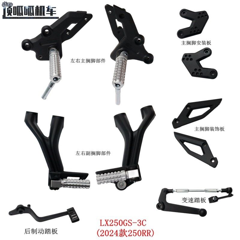 2024款无极250RR左右主搁脚变速踏板LX250GS-3C搁脚安装板装饰板