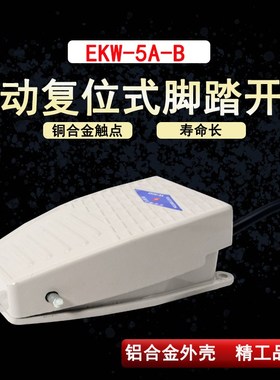 冲床铝壳脚踩脚踏开关带线EKW-5A脚踩式220v机床脚踏板开关金属壳