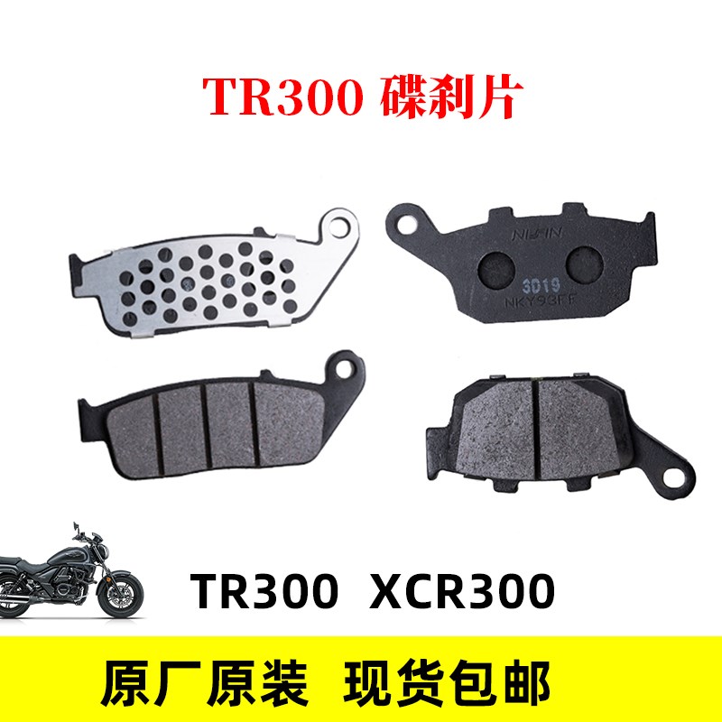 适用豪爵TR300刹皮片 原厂配件 XCR300摩托碟刹片 刹皮刹车块
