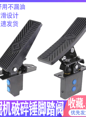 挖掘机破碎锤脚踏阀单向双向勾机炮头液压脚踏板脚踩开关炮锤配件