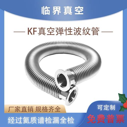 不锈钢304KF/NW高真空波纹管负压金属管真空泵进气口连接KF16/25