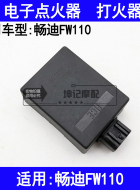适用铃木畅迪FW110弯梁摩托车点火器电子打火器点火装置CDI