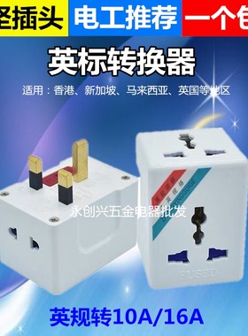 永坚转换器插座13A英标一转三多孔多功能电源10A转16A转换器插头