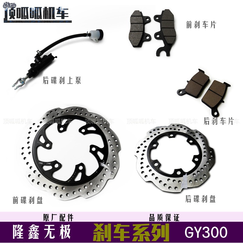 无极GY300刹车片前后碟刹盘刹车泵LX300GY-D前后摩擦片原车配件