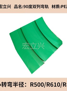 链板弯轨超高分子耐磨道垫条绿色链机转弯90度180黑垫轨双列排拐