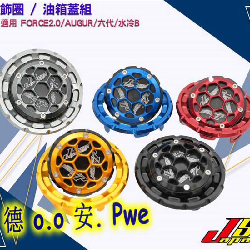 JS 6代六代新劲战 水冷BWS/FORCE 20/AUGUR改装蜂巢油箱盖油箱圈