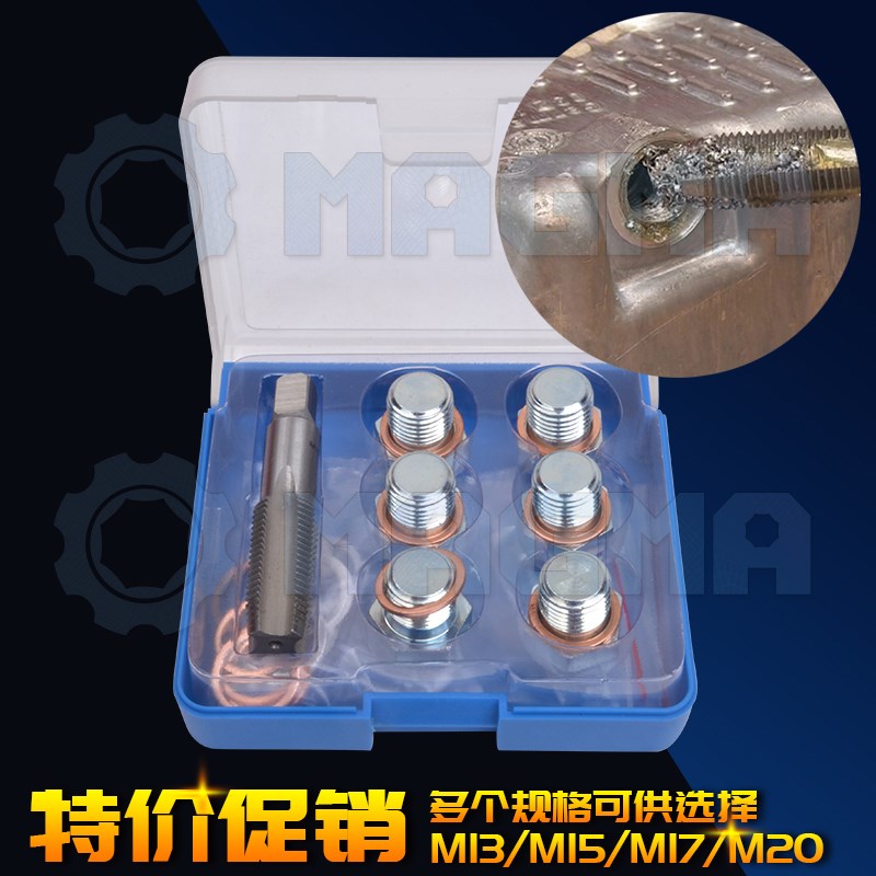M13M15M17M20汽车油底壳放油螺纹修复工具油底壳螺丝汽修汽保工具