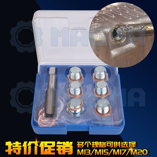 M13M15M17M20汽车油底壳放油螺纹修复工具油底壳螺丝汽修汽保工具