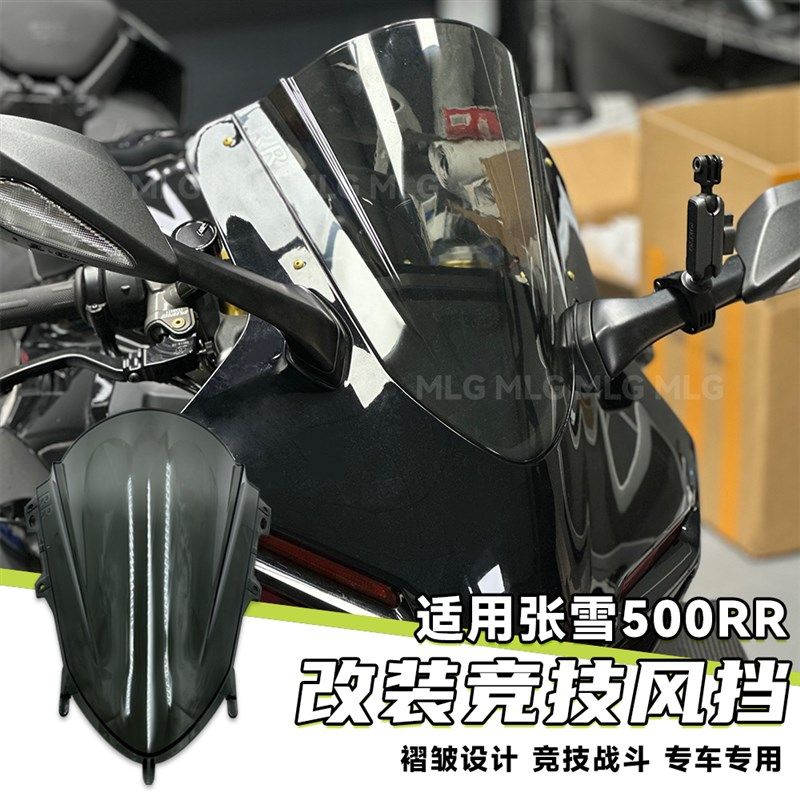 适用张雪500RR 改装竞技风挡褶皱款加高前挡风镜PC材质导流罩配件