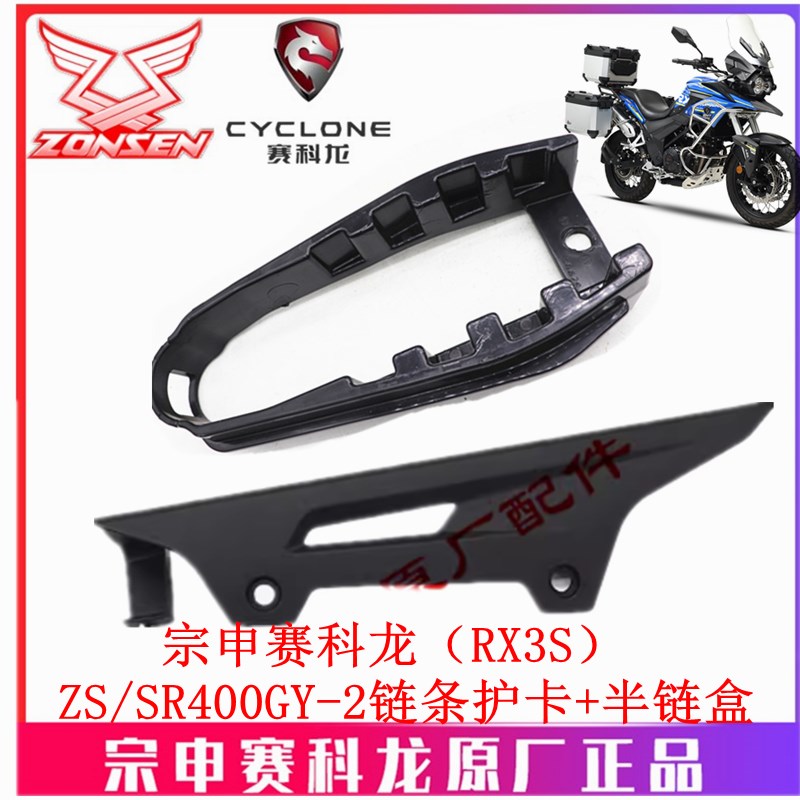 宗申赛科龙 RX3S RX401原厂链盒缓冲胶ZS400GY-2链条护卡 平叉胶