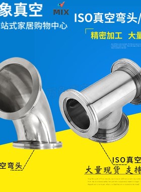 不锈钢ISO三通 快装三通 快装弯头 ISO63 ISO80 ISO100 ISO160