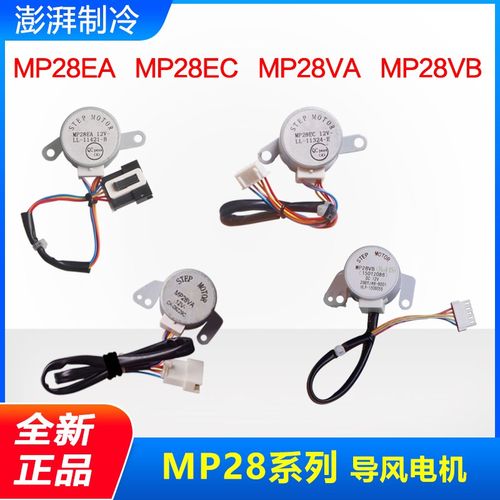 适用格力 导风电机 MP28EA MP28EC MP28VB MP28VA 摆风 步进马达