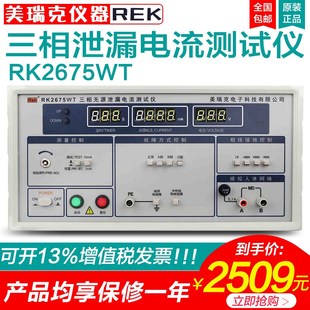 美瑞克仪器RK2675WT三相无源泄漏电流测试仪数显50V 450V检测仪