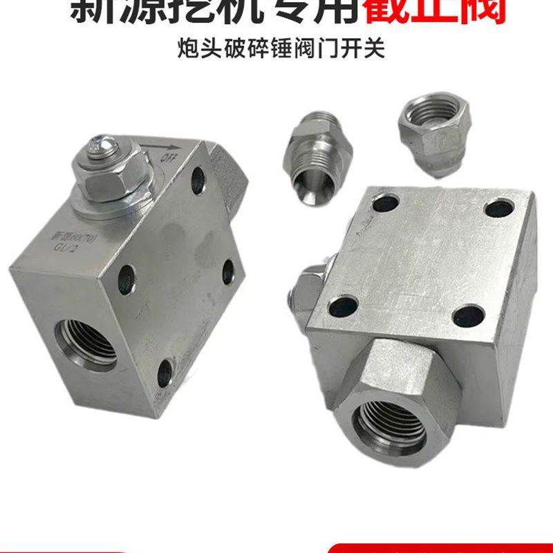 新源挖掘机60 65 70 75 截止阀 炮头破碎锤阀门开关 对丝油管堵头