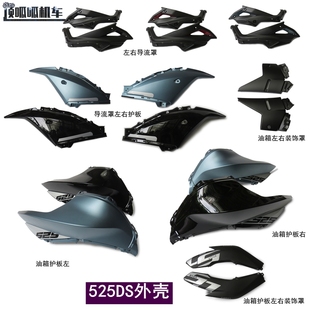 饰罩 P导流罩左右护板机车原车壳装 无极525DS油箱护板LX500