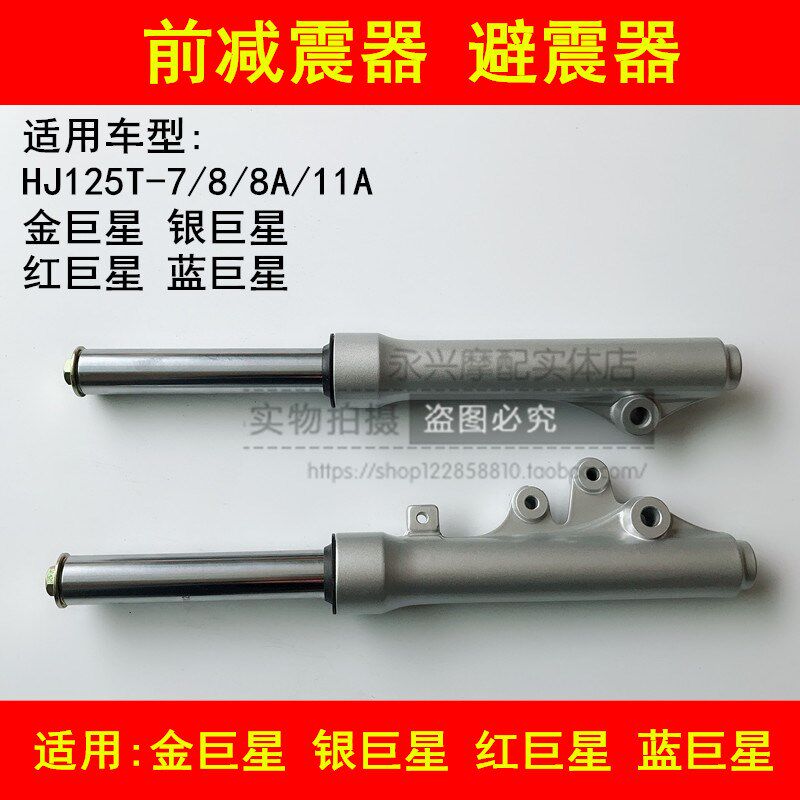 适配豪爵金巨星红蓝巨星银巨星HJ125T-7/8/11A前减震前叉避震器