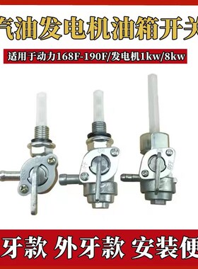 通用型发电机内丝外丝油箱开关2KW3KW5KW6.5KW8千瓦外螺纹开关