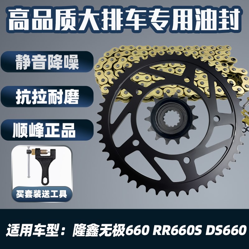 适用隆鑫无极660无极RR660SDR660牙盘链盘齿轮顺峰油封链条三件套