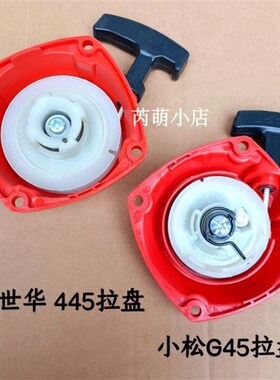 小松G45/GX35/BC4310/3410割草机启动拉盘 富世华443R/436R启动器