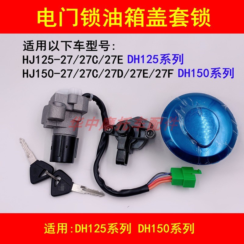 适配豪爵DH HJ125-27/150-27/27C/D/F电门锁钥匙油箱盖套锁全车锁