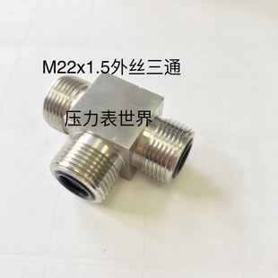 不锈钢三通接头 1.5 三边外螺纹 m22 材质304 等径三通 M22x1.5