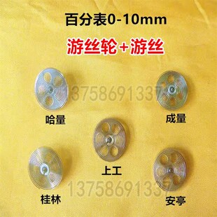 成量哈量桂量上工上自九安亭0 游丝带轮子配件 10百分表游丝齿轮