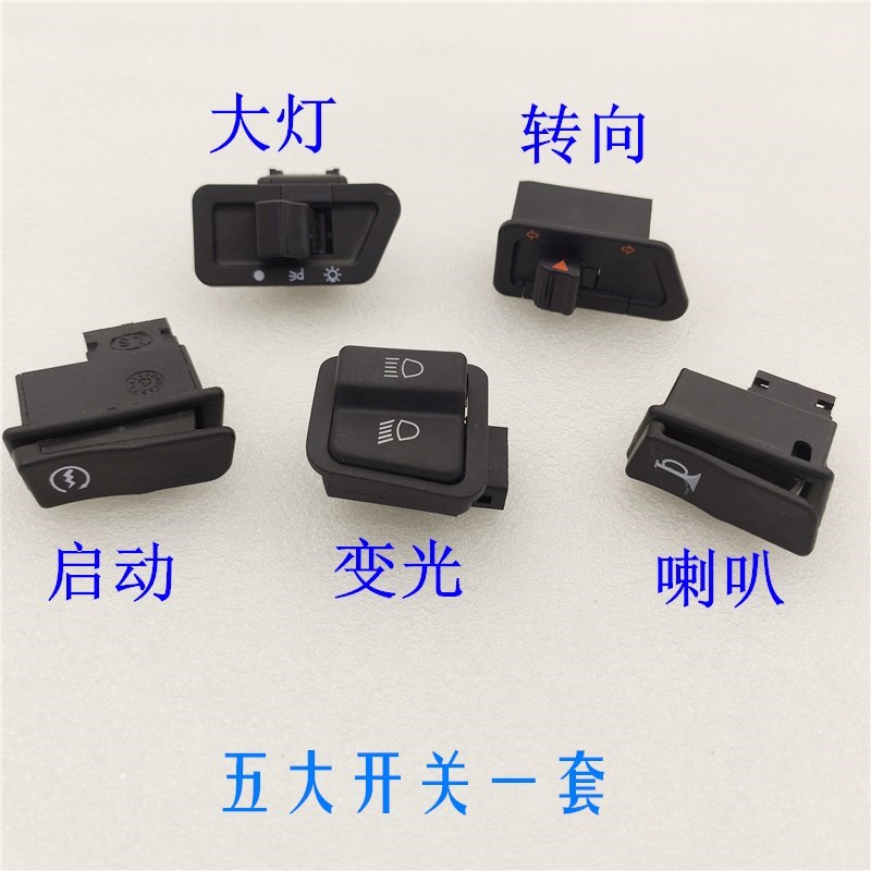 适用于新大洲本田威武SDH110-19/19A启动喇叭转向灯大灯变光开关
