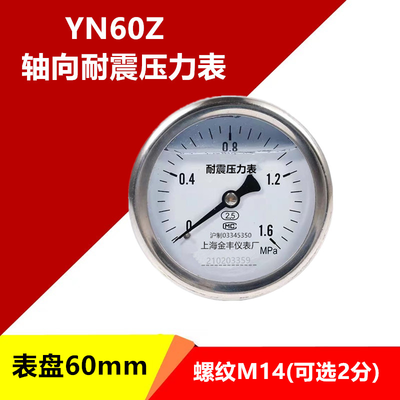 YN60Z轴向耐震液油压表水压表抗震0-1.6MPA防震y60压力表
