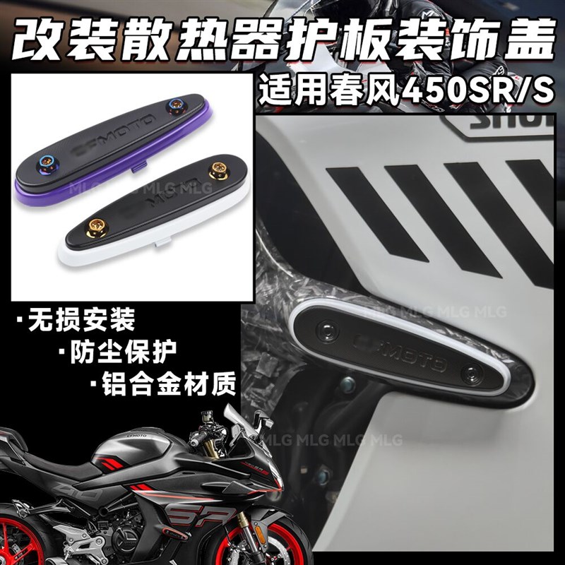 适用春风450SR 改装散热器护板防摔块铝合金原厂款式装饰保护配件