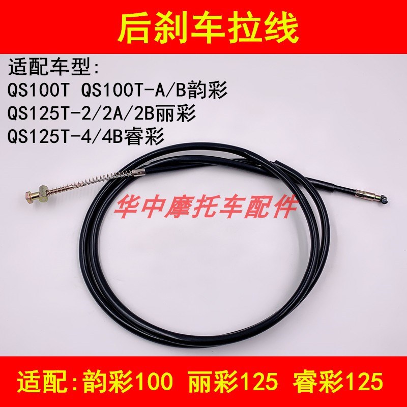 适配铃木踏板车QS100T-A/B韵彩QS125T-2A/2B/4/4B丽彩后刹车拉线