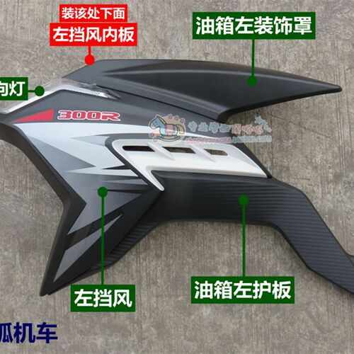 隆鑫300R左右挡风组合LX300-6A油箱左右装饰罩护板转向灯挡风内板