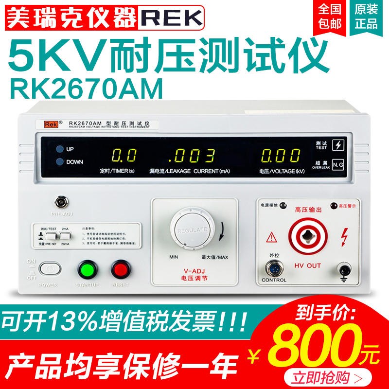 美瑞克耐压测试仪RK2670AM高压机交直流5000V安规3C验厂认证测试